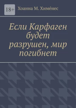 Если Карфаген будет разрушен, мир погибнет - Хоанна М. Химéнес