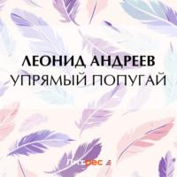 Упрямый попугай, audiobook Леонида Андреева. ISDN70561111