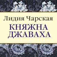 Княжна Джаваха, audiobook Лидии Чарской. ISDN70561165