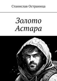 Золото Астара, audiobook Станислава Михайловича Остраницы. ISDN70561189