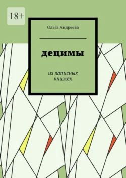 Децимы. Из записных книжек, audiobook Ольги Андреевой. ISDN70561213