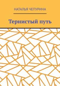 Тернистый путь, książka audio Натальи Чепуриной. ISDN70561258
