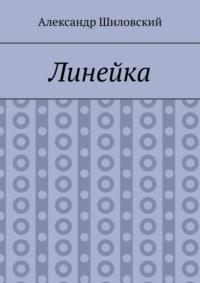 Линейка, audiobook Александра Шиловского. ISDN70561321