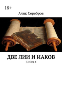 Две ЛиИ и Иаков. Книга 4, аудиокнига Алика Сереброва. ISDN70561348