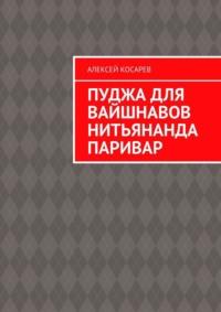 Пуджа для вайшнавов нитьянанда паривар, audiobook Алексея Косарева. ISDN70561351