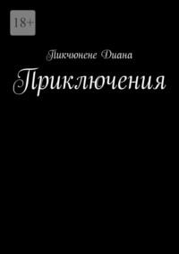 Приключения, książka audio Пикчюнене Дианы. ISDN70561363