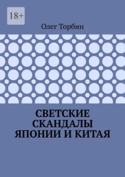 Светские скандалы Японии и Китая - Олег Торбин