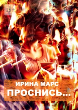 Проснись…, audiobook Ирины Марс. ISDN70561387