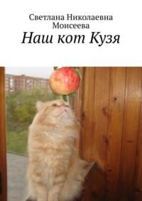 Наш кот Кузя, Hörbuch Светланы Николаевны Моисеевой. ISDN70561396