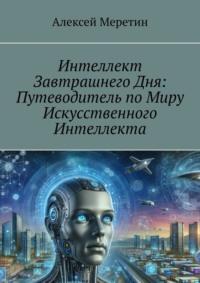 Интеллект завтрашнего дня: Путеводитель по миру искусственного интеллекта, książka audio Алексея Меретина. ISDN70561420