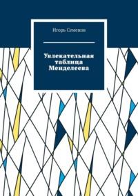 Увлекательная таблица Менделеева, książka audio Игоря Семенова. ISDN70561468