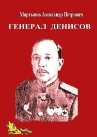 Генерал Денисов - Александр Мартынов
