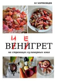 Винегрет. На страницах кулинарных книг, audiobook В. Г. Коряковцева. ISDN70561486