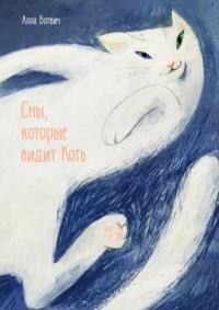 Сны, которые видит Коть, książka audio Аллы Ботвич. ISDN70561504