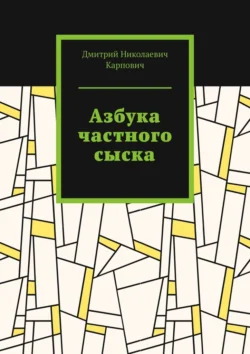 Азбука частного сыска - Дмитрий Карпович