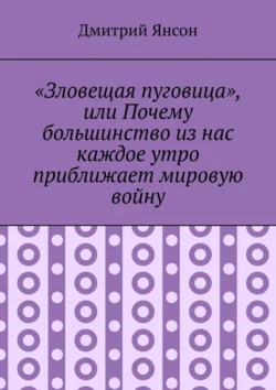 «Зловещая пуговица», или Почему большинство из нас каждое утро приближает мировую войну, аудиокнига Дмитрия Янсона. ISDN70561558