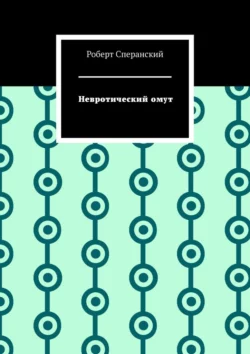 Невротический омут - Роберт Сперанский