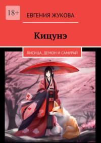 Кицунэ. Лисица, демон и самурай, audiobook Евгении Жуковой. ISDN70561564