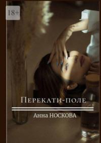 Перекати-поле, książka audio Анны Носковой. ISDN70561573