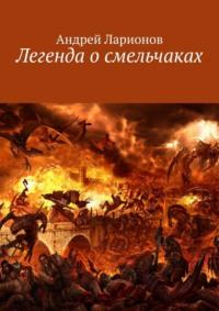 Легенда о смельчаках, audiobook Андрея Ларионова. ISDN70561576