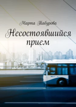 Несостоявшийся прием, audiobook Марты Табуровой. ISDN70561585