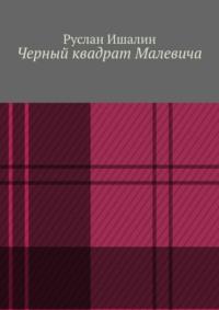 Черный квадрат Малевича, audiobook Руслана Ишалина. ISDN70561594