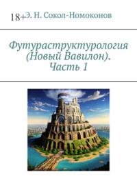 Футураструктурология (Новый Вавилон). Часть 1, Hörbuch . ISDN70561597