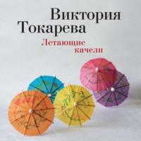 Летающие качели (сборник), książka audio Виктории Токаревой. ISDN70561621