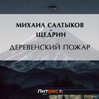 Деревенский пожар - Михаил Салтыков-Щедрин