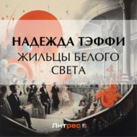 Жильцы белого света, książka audio Надежды Тэффи. ISDN70561642