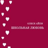 Школьная любовь, książka audio . ISDN70561891