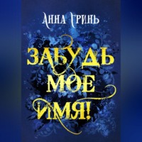 Забудь мое имя!, audiobook Анны Геннадьевны Гринь. ISDN70562062