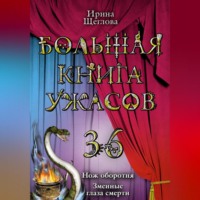 Змеиные глаза смерти, audiobook Ирины Владимировны Щегловой. ISDN70562140