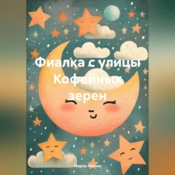 Фиалка с улицы Кофейных зерен, audiobook Маръы Малми. ISDN70562242