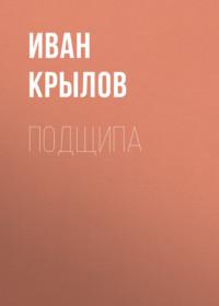 Подщипа, książka audio Ивана Крылова. ISDN70562392