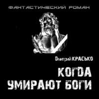 Когда умирают боги, książka audio Дмитрия Красько. ISDN70562395