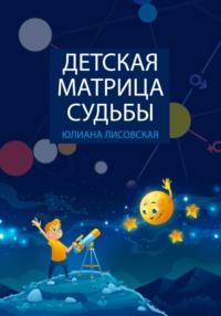 Детская Матрица Судьбы, książka audio Юлианы Лисовской. ISDN70562461