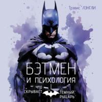 «Бэтмен» и психология, książka audio Трэвиса Лэнгли. ISDN70562470