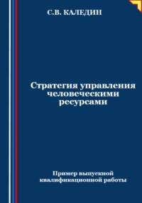 Стратегия управления человеческими ресурсами, audiobook Сергея Каледина. ISDN70562488