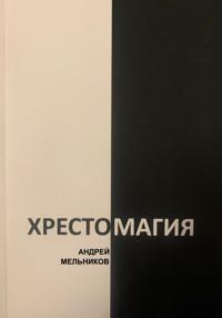 Хрестомагия, Hörbuch Андрея Рафаиловича Мельникова. ISDN70562494
