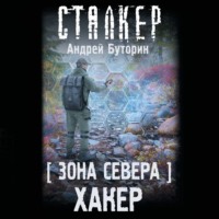 Зона Севера. Хакер, audiobook Андрея Буторина. ISDN70562497