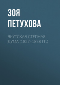 Якутская Степная Дума (1827–1838 гг.) - Зоя Петухова