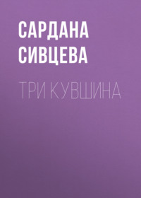 Три кувшина, аудиокнига Сарданы Сивцевой. ISDN70562560