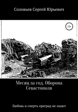 Месяц за год. Оборона Севастополя - Сергей Соловьев