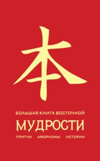 Большая книга восточной мудрости, książka audio . ISDN7056281