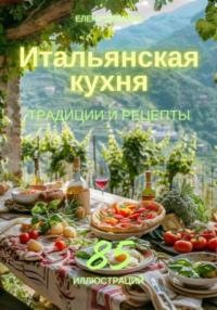 Итальянская кухня: традиции и рецепты, audiobook Елены Дымовой. ISDN70562911