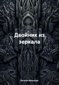 Двойник из зеркала, książka audio Натальи Явленской. ISDN70563037
