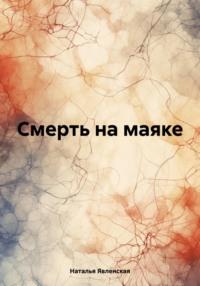 Смерть на маяке, książka audio Натальи Явленской. ISDN70563040