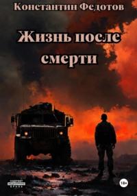 Жизнь после смерти, audiobook Константина Федотова. ISDN70563070