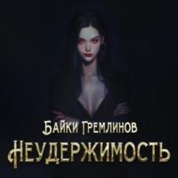 Неудержимость, książka audio Байки Гремлинова. ISDN70563184